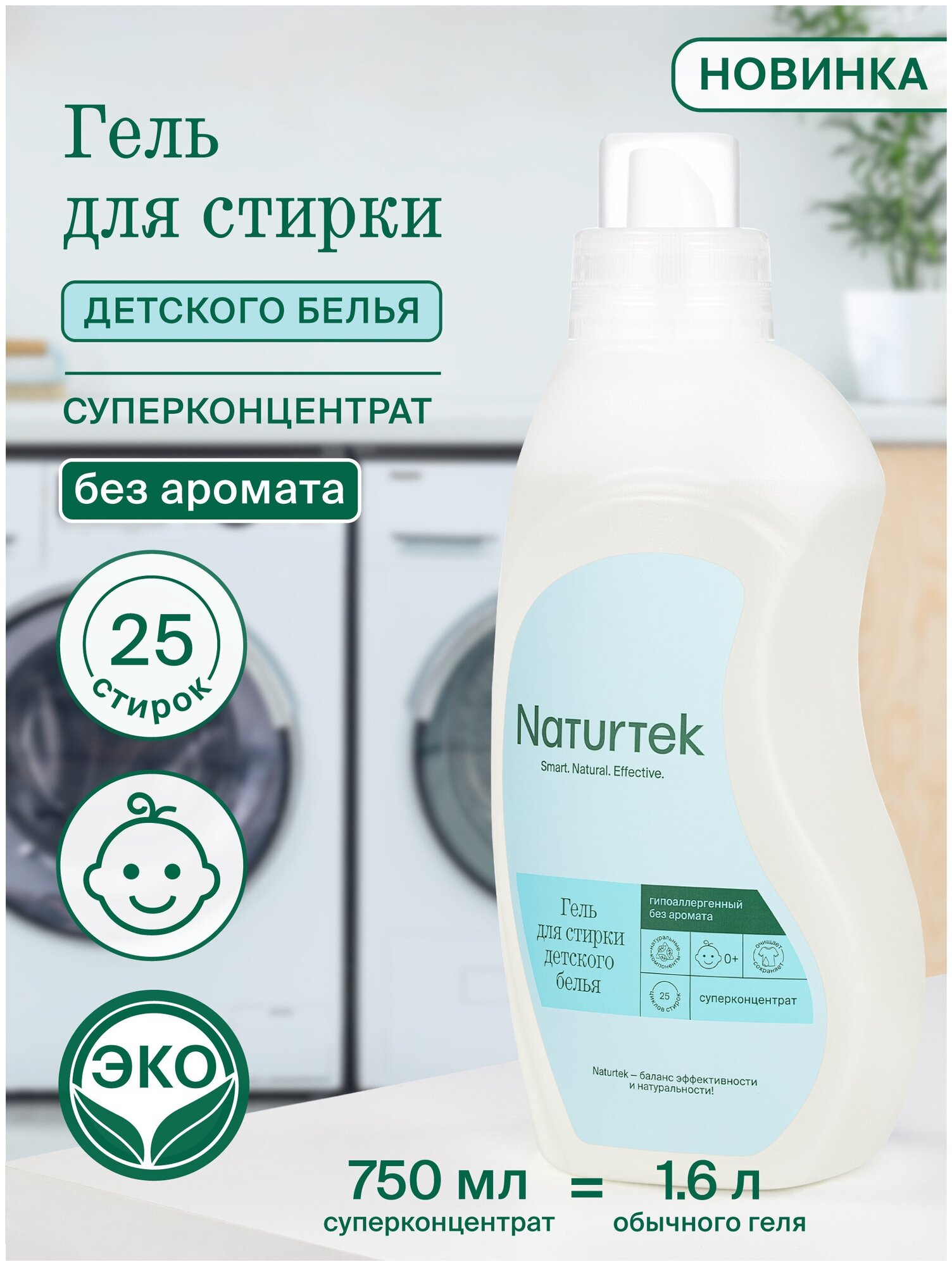 Гель для стирки Naturtek детского белья гипоаллергенный 0,75л без аромата. Жидкий стиральный порошок Эко средство концентрат