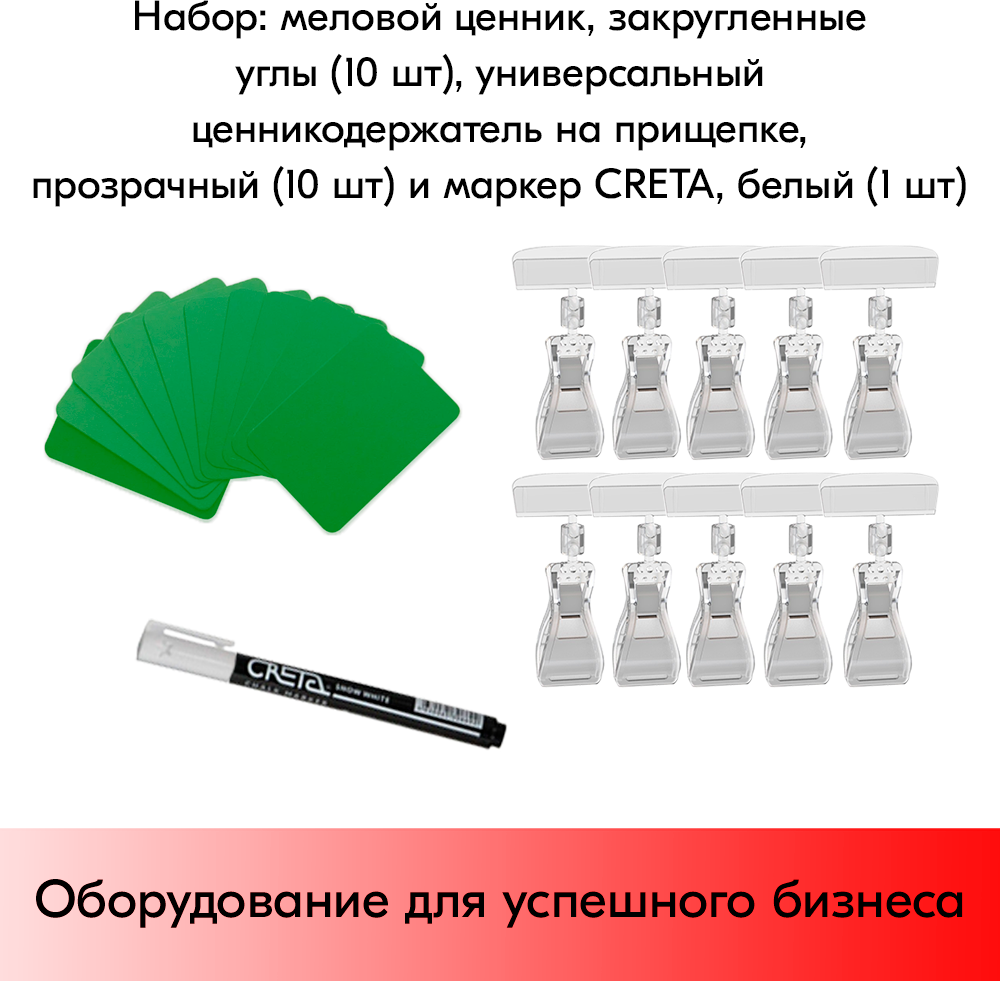 Набор Меловой ценник А8(зелен)-10шт+Ценникодержатель прозрач. на прищепке-10шт+Маркер CRETA(бел)-1шт - фотография № 1