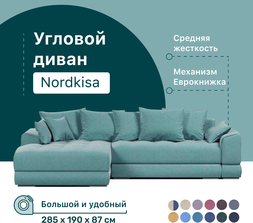 Угловой диван-кровать Nordkisa, механизм Еврокнижка, 285х190х87 см, диван угловой, с ящиком для белья, с декоративными подушками