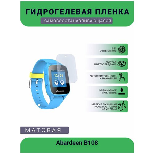 Защитная матовая гидрогелевая плёнка на дисплей часов Abardeen B108