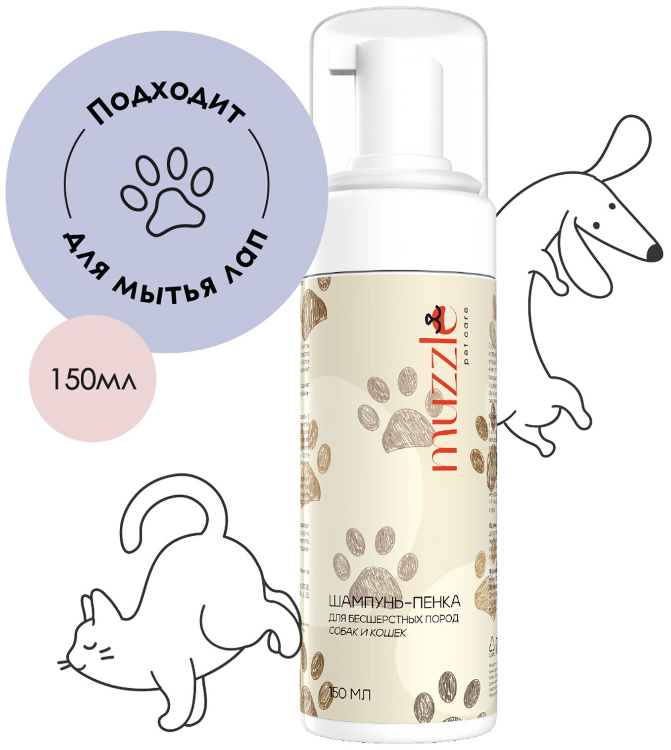 Шампунь-пенка Muzzle для мытья лап животных после прогулки, универсальный шампунь пенка для бесшерстных пород собак и кошек, 150 мл