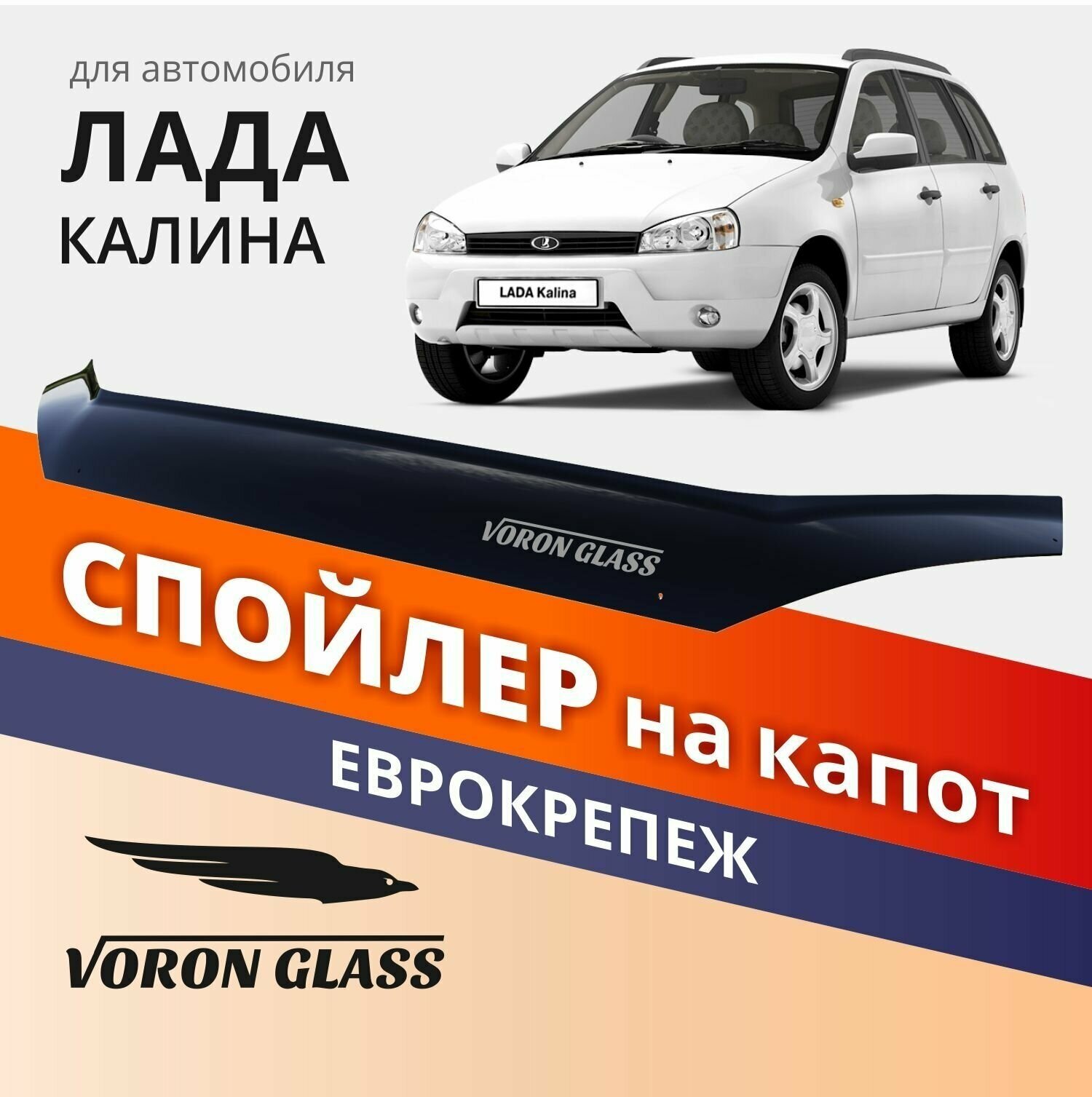 Дефлектор капота спойлер на автомобиль Калина VORON GLASS с еврокрепежом