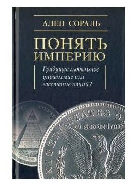 Понять империю (Сораль) - фото №1