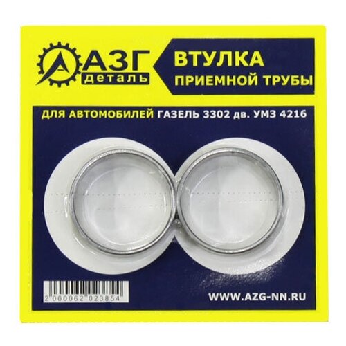 Втулка приемной трубы АЗГ-Деталь двигатель 4216 для Газель Бизнес, к-т 2 шт.