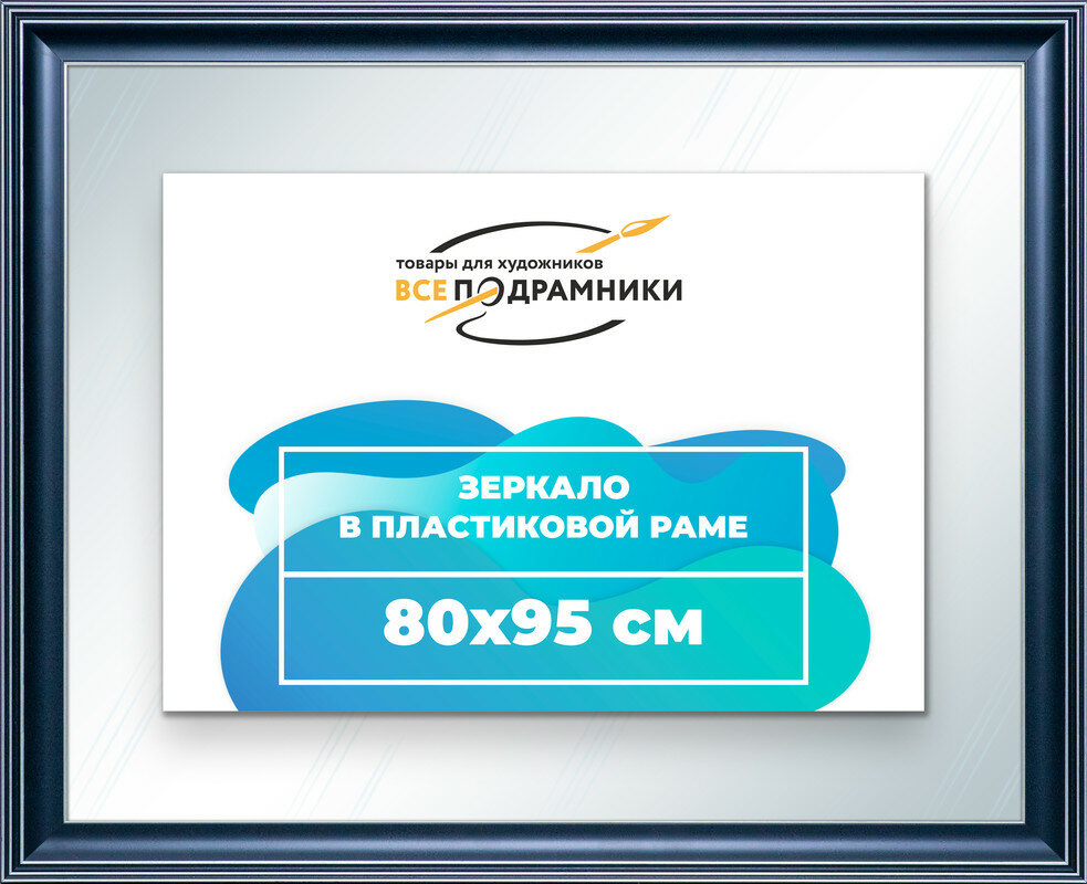 Зеркало настенное в раме 80x95 "ВсеПодрамники"