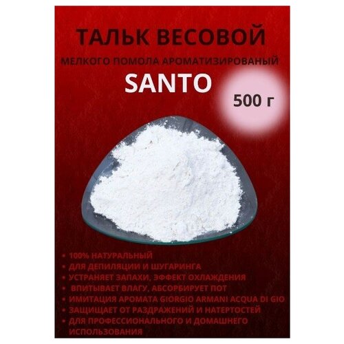 Тальк весовой натуральный косметический тонкого помола SANTO для домашнего и профессионального использования 260₽