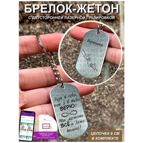 Брелок гравировка Вероника верь в себя