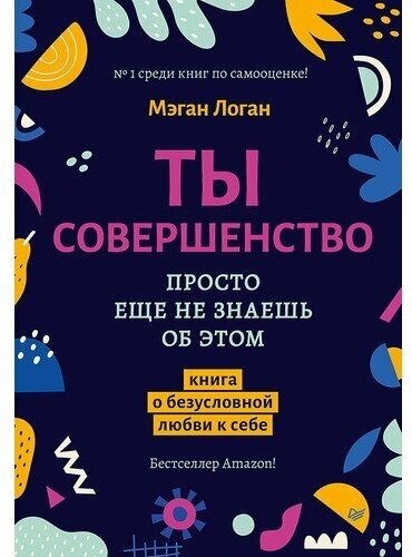 Мэган Логан. Ты совершенство. Просто еще не знаешь об этом. Книга о безусловной любви к себе