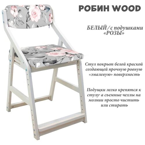 Детский растущий стул школьника Робин Wood (38 Попугаев), Белый/розы