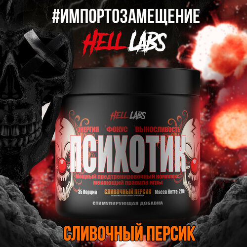 фото Hell_labs психотик, 35 порций, стимулятор, предтрен, кофеин + креатин, psychotic 35serv, 210 грамм (сливочный персик) hell labs