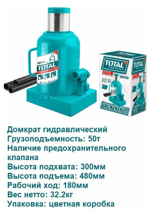 Домкрат автомобильный TOTAL 19039/THT109502, 50 т.