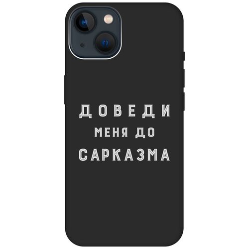 Силиконовый чехол на Apple iPhone 13 Mini / Эпл Айфон 13 мини с рисунком Sarcasm W Soft Touch черный чехол книжка на apple iphone 13 mini эпл айфон 13 мини с рисунком sarcasm element золотистый