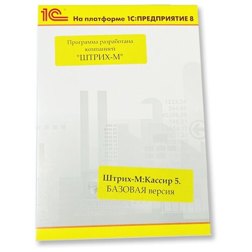 1С: Предприятие 8. Штрих-М: Кассир 5.0 Базовая версия