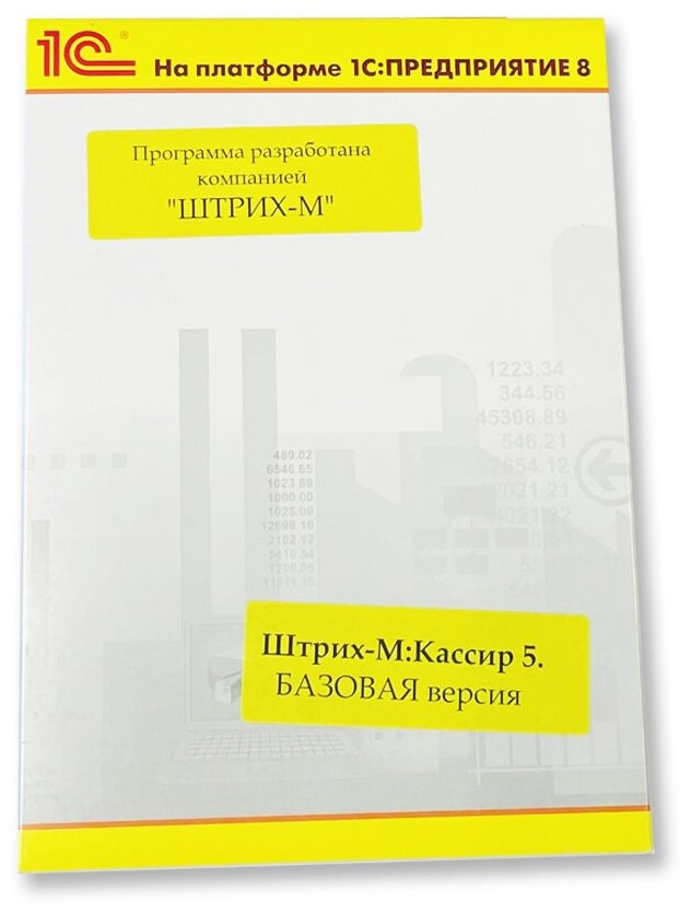 1С: Предприятие 8. ШТРИХ-м: Кассир v.5 (Базовая версия)