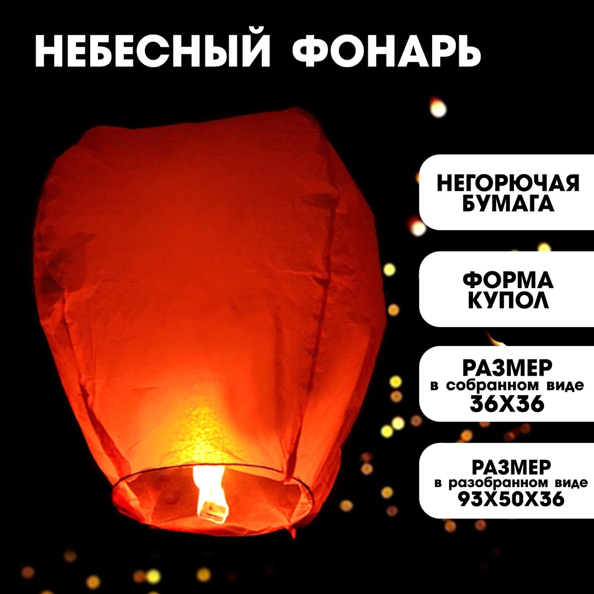 фото Небесный фонарь желаний, Страна Карнавалия, форма: купол, негорючая бумага, размер: 93х50х36, для детей