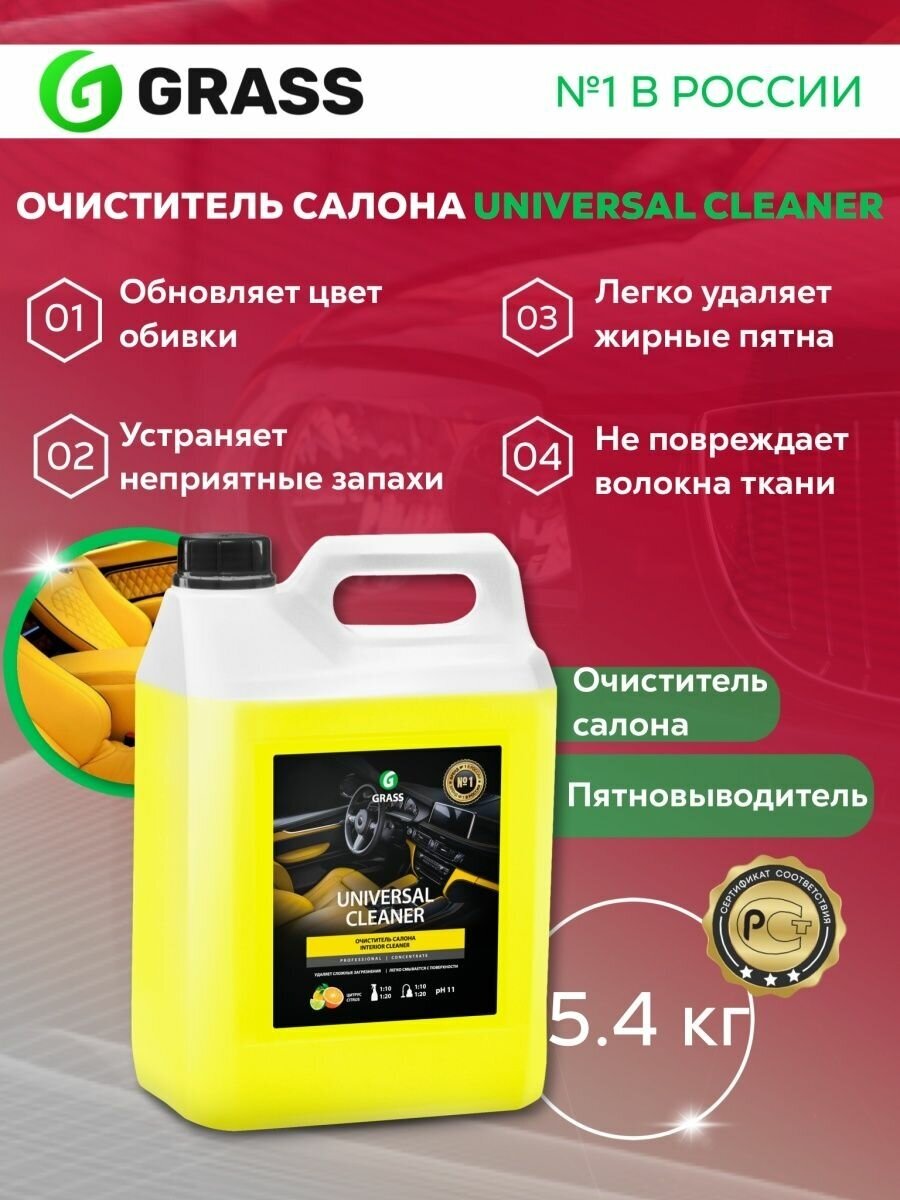 Grass Очиститель салона автомобиля Universal Cleaner (125197), 5.4 кг - фотография № 11