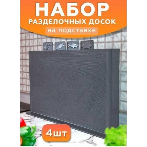 DUO Набор из 4-х разделочных досок с подставкой для хранения