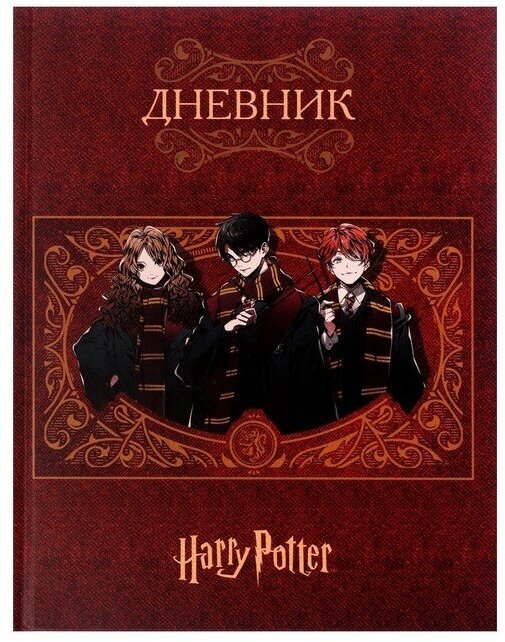 Гарри Поттер Дневник твердая обложка 1-11 класс, 40 листов, Гарри Поттер, матовая ламинация