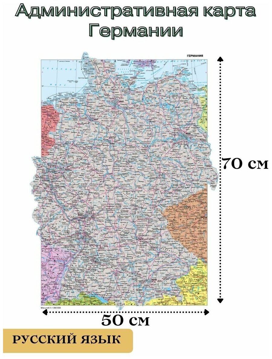 Административная карта Германии 70*50 см