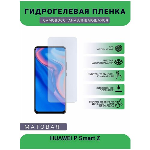 Гидрогелевая защитная пленка для телефона HUAWEI P Smart Z, матовая, противоударная, гибкое стекло, на дисплей