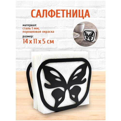 Салфетница кухонная металлическая Бабочка 3 LifeSteel