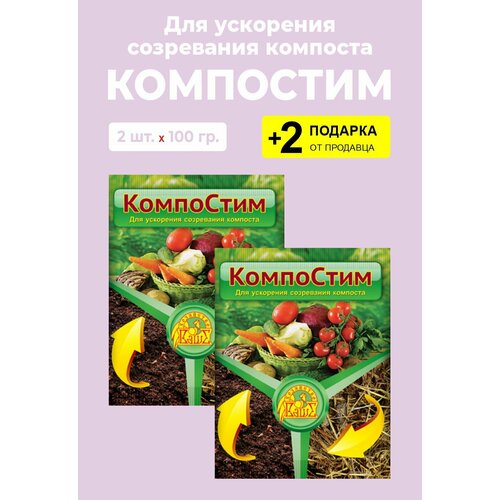 Биоактиватор для компостирования "КомпоСтим", 100 гр, 2 упаковки + 2 Подарка