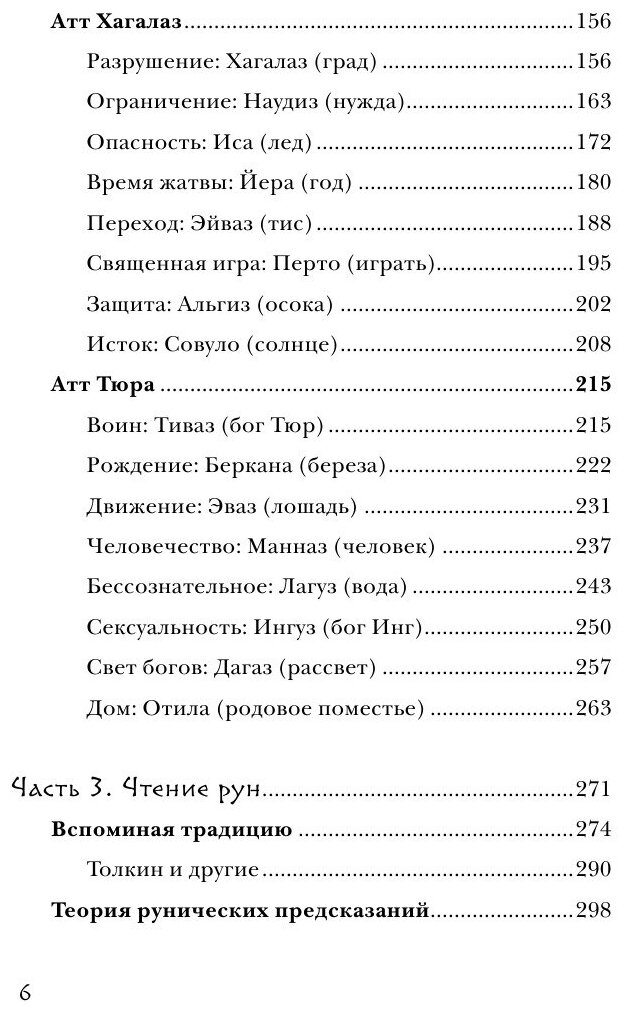 Северные руны. Как понимать, использовать и толковать древний оракул викингов - фото №16