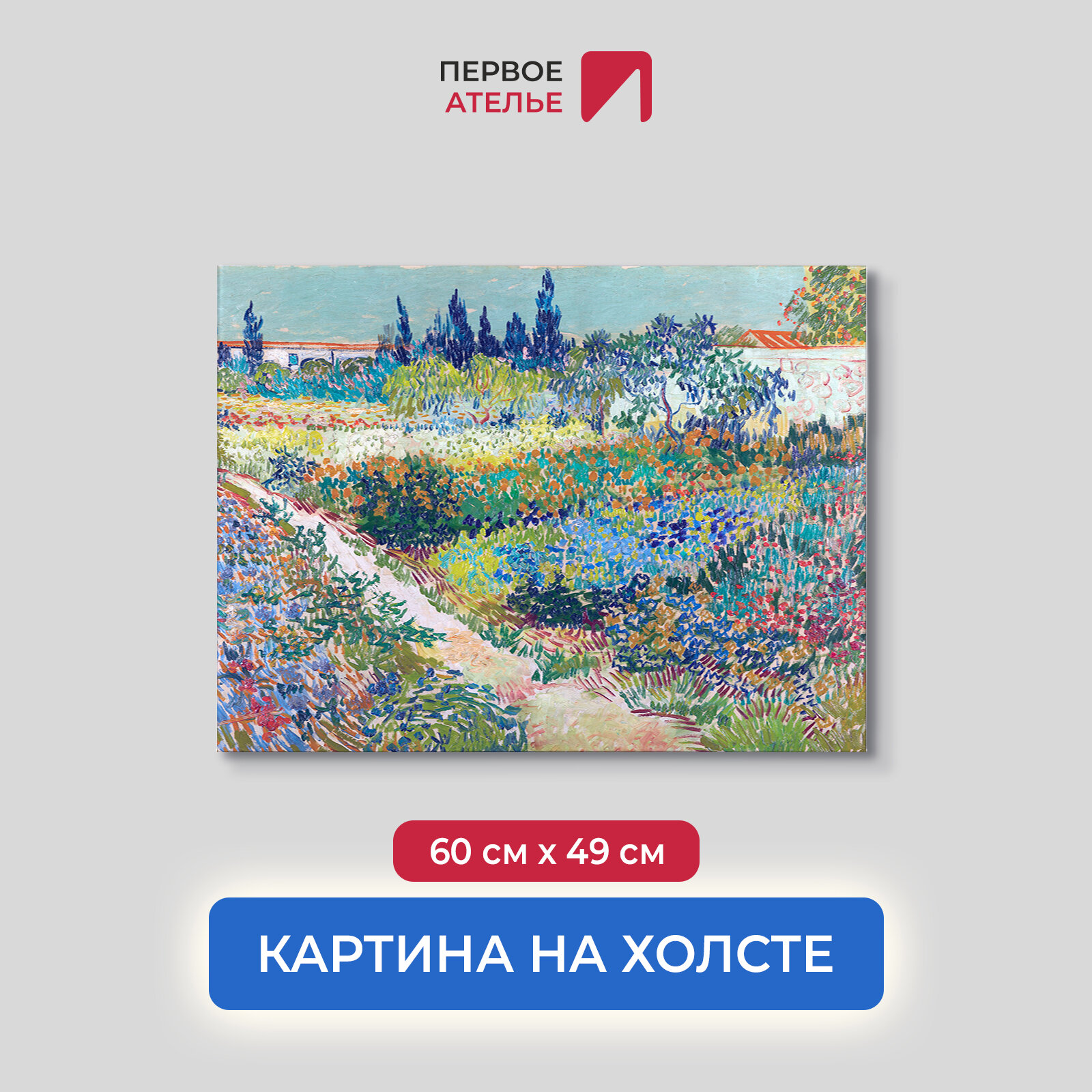 Постер для интерьера на стену первое ателье - репродукция картины Ван Гога "Цветущий сад с тропинкой" 60х49 см (ШхВ), на холсте