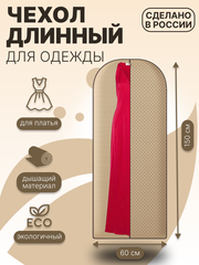 Чехол длинный для платьев Homsu, костюмов и пальто Горох, 150*60 см