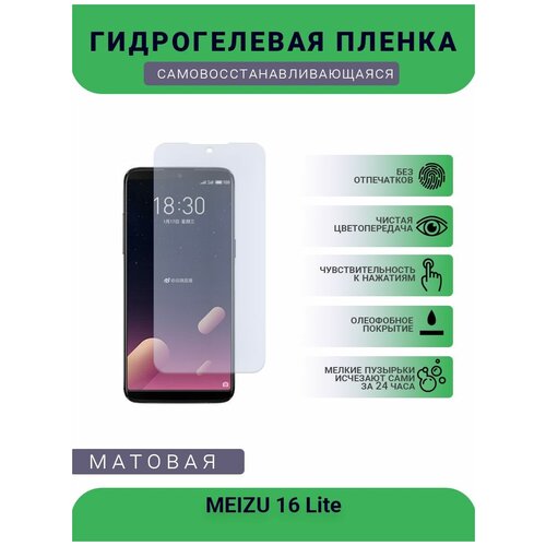 Гидрогелевая защитная пленка для телефона MEIZU 16 Lite, матовая, противоударная, гибкое стекло, на дисплей гидрогелевая защитная пленка для телефона meizu pro 5 матовая противоударная гибкое стекло на дисплей