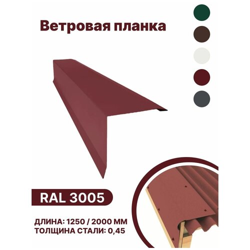 Ветровая планка матовая (Satin matt,drap) для металлочерепицы и гибкой кровли RAL-3005 1250мм 10шт в упаковке