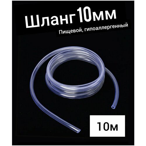 Шланг ПВХ внутренний диаметр 10 мм (10 метров), прозрачный, пищевая трубка, пвх трубка белая искусственная трубка наконечник трубки круглая крышка пвх резиновая заглушка задняя крышка технические прокладки для ножек мебели