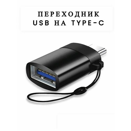 OTG Адаптер переходник USB - Type C Для смартфона и телефона