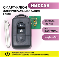 Смарт ключ зажигания для Ниссан, Х Трейл, Кашкай, Патфайндер, Nissan X-trail, Qashqai, Pathfinder