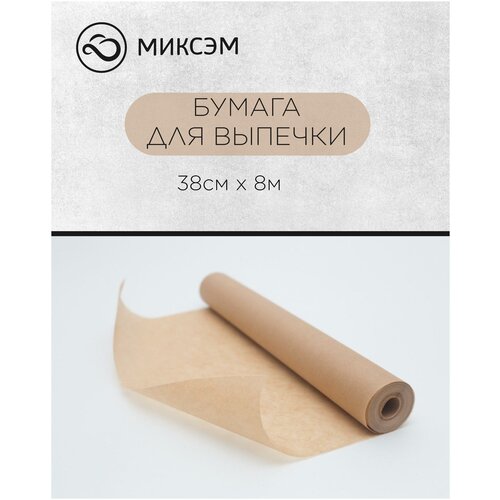 Бумага для выпечки, для упаковки, для хранения пищевых продуктов в рулоне, 38 см х 8 м.
