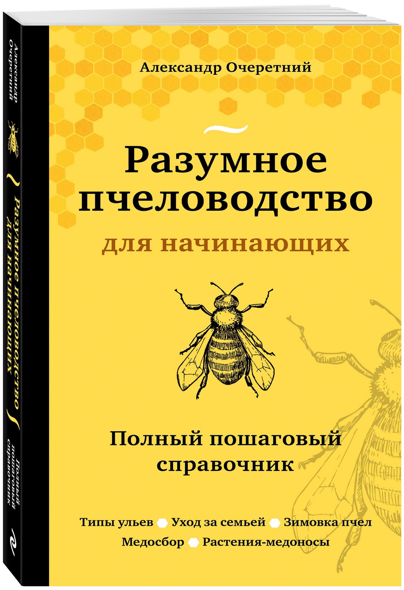 Очеретний А. Д. Разумное пчеловодство для начинающих. Полный пошаговый справочник (новое оформление)