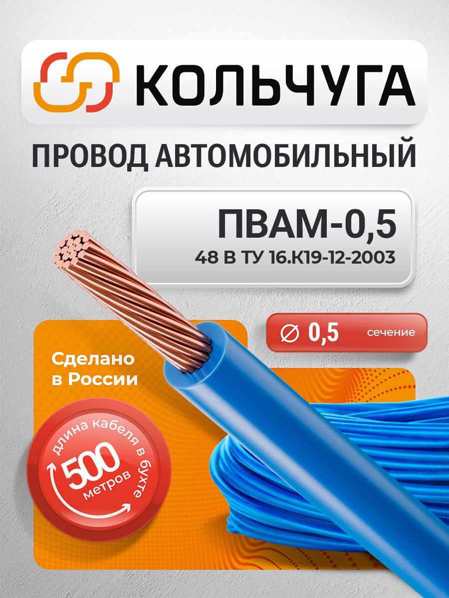 Провода автомобильные пвам 0,5 мм кв, голубой (500 м)