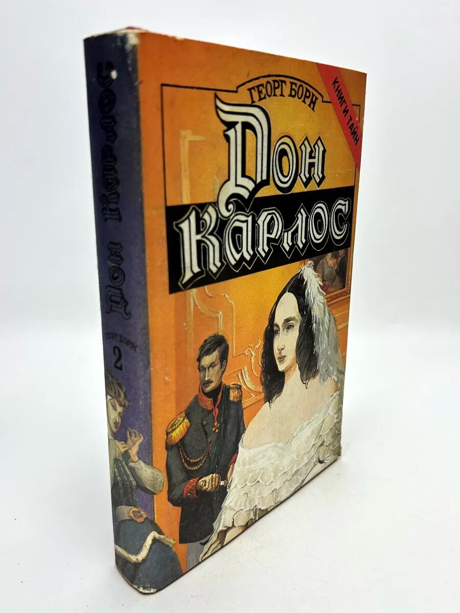 Георг Борн. Дон Карлос