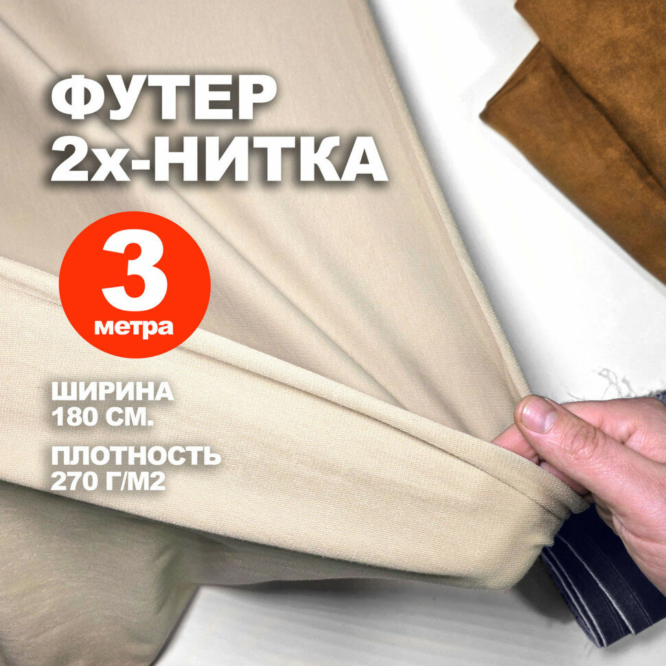 Футер 2х-нитка пенье EL2911/Sand (3 метра)