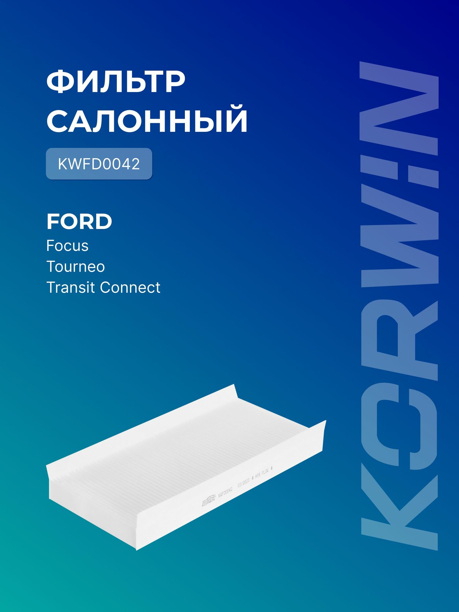 Фильтр салонный Ford Focus I/Tourneo/Ford Transit Connect