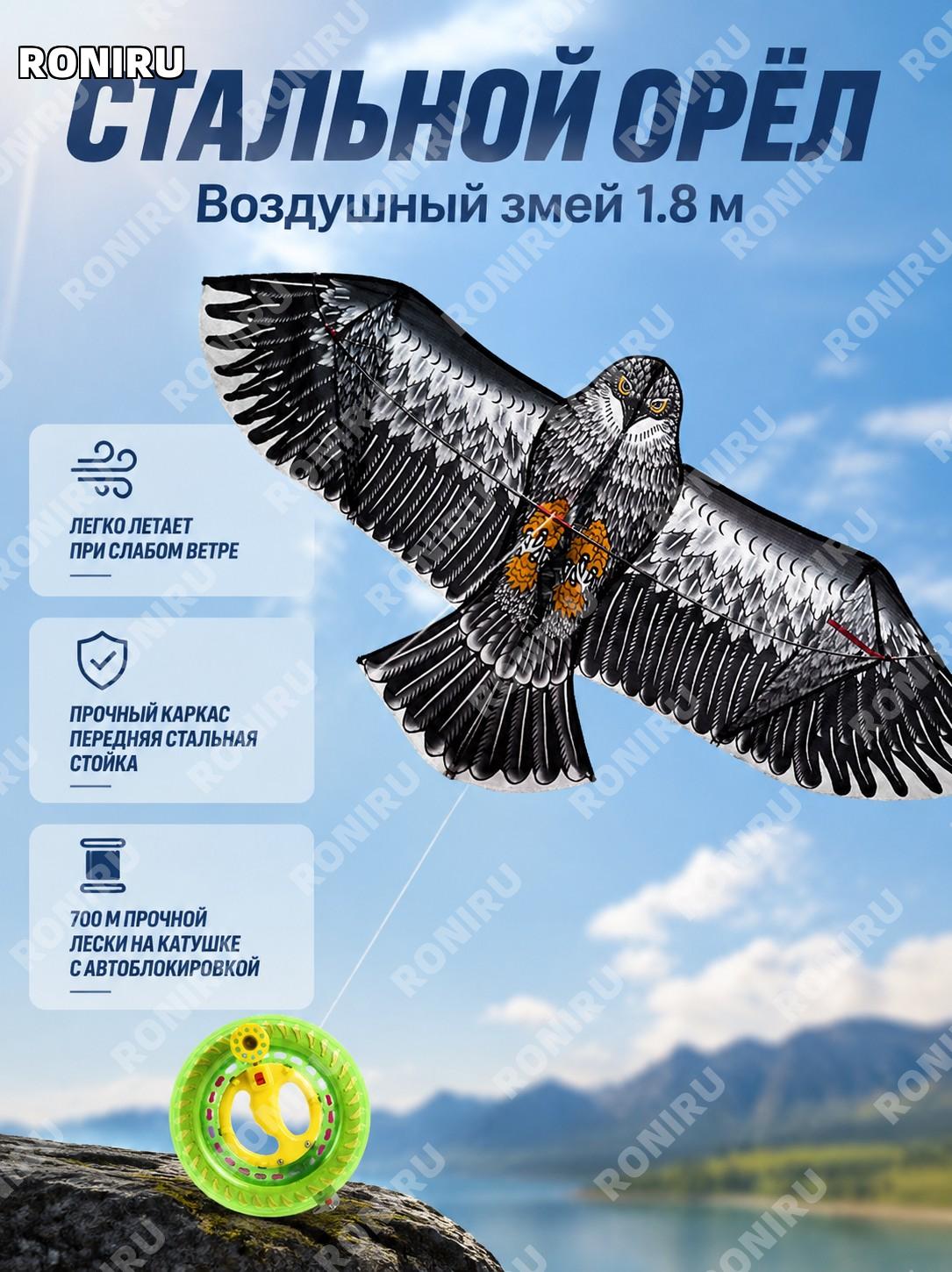 Воздушный змей 1,8 м стальной орел с передним прутом, самозапирающаяся кристальная катушка 700 м толстой лески