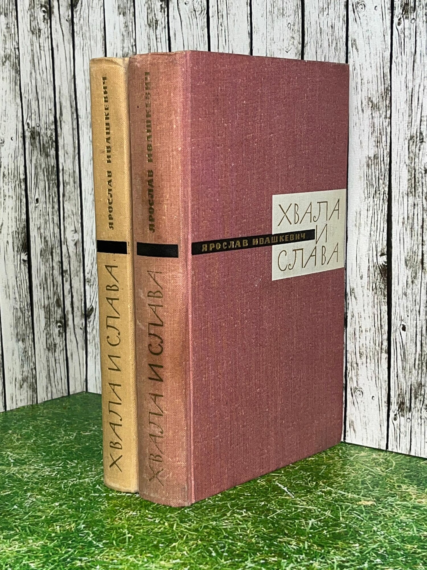 Книга "Хвала и слава/Книга I и III"