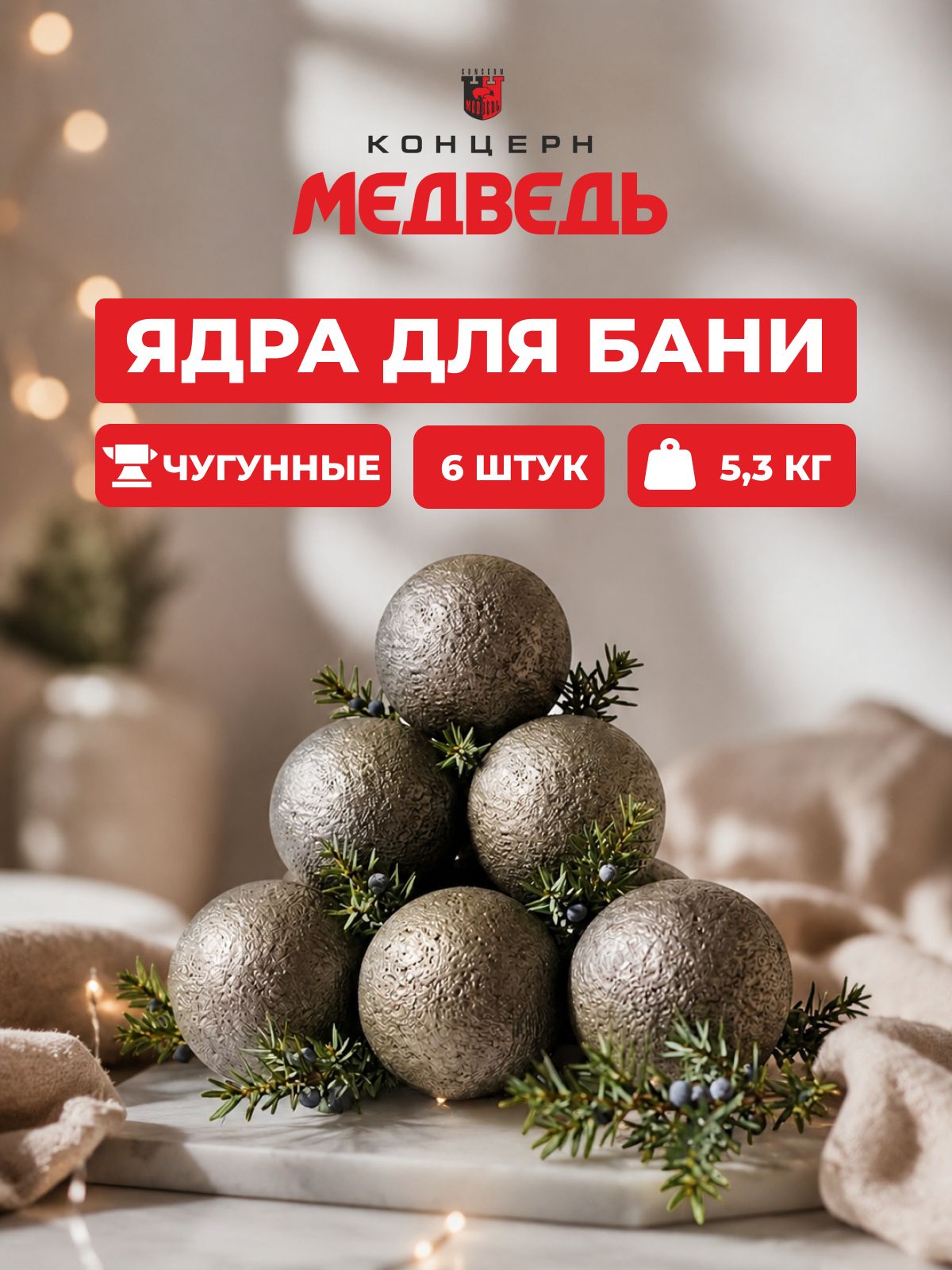 Чугунный камень для бани и сауны "Ядро", 6 шт - 5.3 кг