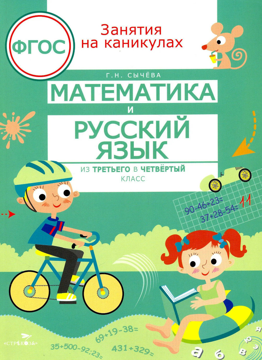Математика и русский язык. Из 3-го в 4-й класс (ФГОС). Сычева Г. Н.