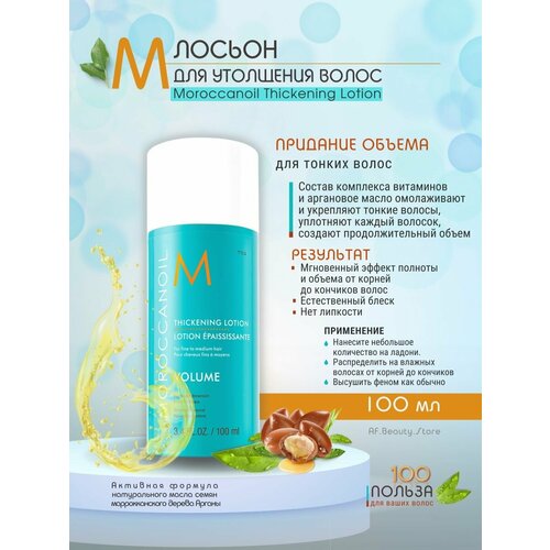 Moroccanoil Thickening Lotion - Лосьон для утолщения 100 мл