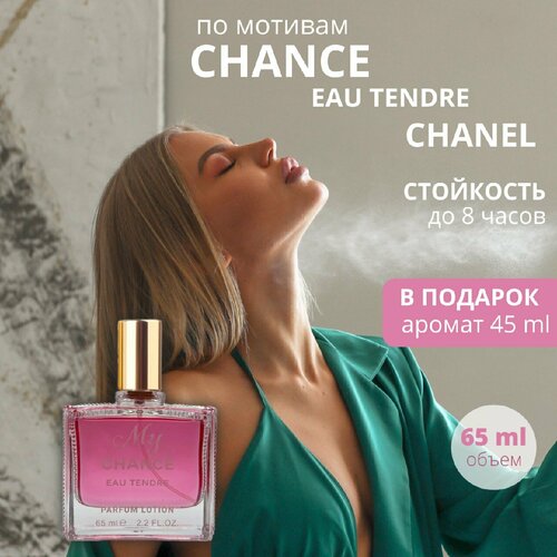 L'Esprit de la France My Chance Eau Tendre парфюмерная вода / lotion 65 мл. отдушка парфюмерная по мотивам chance eau tendre 10мл с пипеткой