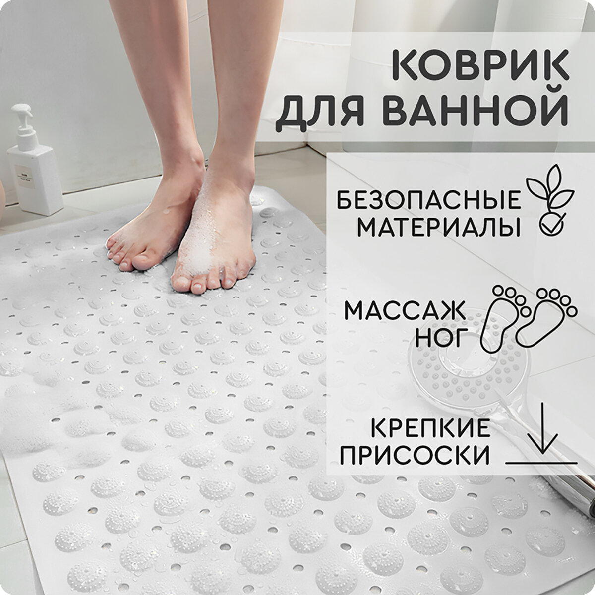 Коврик для ванной (35х65 см, белый) Hans&Helma с присосками резиновый массажный эффект противоскользящий для душа душевой кабины туалет - фотография № 1
