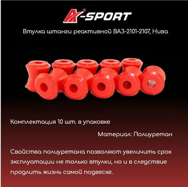 Втулка штанги реактивной ВАЗ-2101-2107 Нива (10 шт) полиуретан A-SPORT