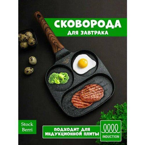 Сковорода для завтрака , для оладий , для яичницы антипригарная / Со съемной ручкой и отдельными секциями