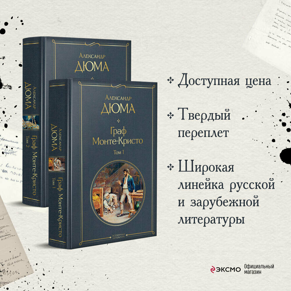 Дюма А. "Граф Монте-Кристо. Том 1. Том 2 (комплект из 2 книг)"